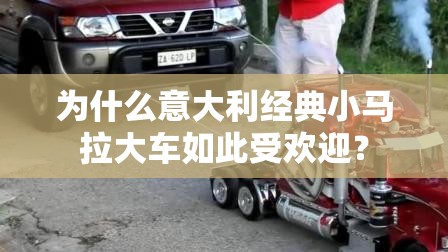 为什么意大利经典小马拉大车如此受欢迎？