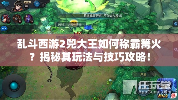 乱斗西游2兕大王如何称霸篝火？揭秘其玩法与技巧攻略！