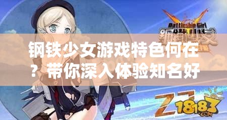 钢铁少女游戏特色何在？带你深入体验知名好战风采