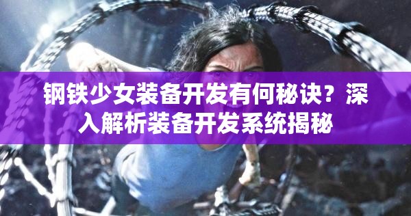 钢铁少女装备开发有何秘诀？深入解析装备开发系统揭秘