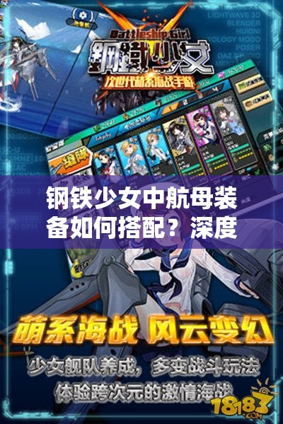 钢铁少女中航母装备如何搭配？深度解析装备详解与搭配方法