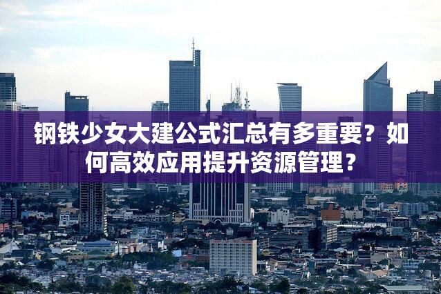 钢铁少女大建公式汇总有多重要？如何高效应用提升资源管理？