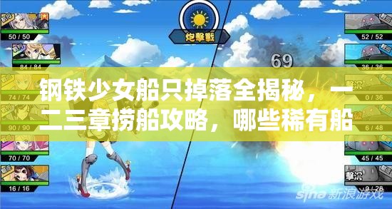 钢铁少女船只掉落全揭秘，一二三章捞船攻略，哪些稀有船只更易获得？