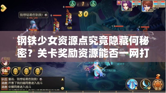 钢铁少女资源点究竟隐藏何秘密？关卡奖励资源能否一网打尽？