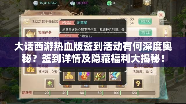 大话西游热血版签到活动有何深度奥秘？签到详情及隐藏福利大揭秘！