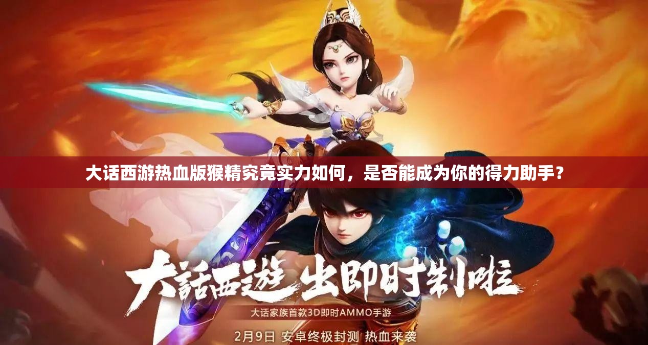 大话西游热血版猴精究竟实力如何，是否能成为你的得力助手？