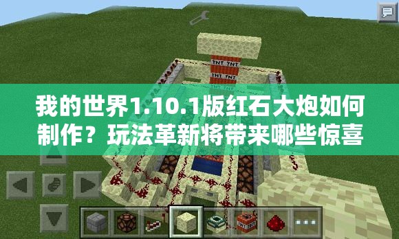 我的世界1.10.1版红石大炮如何制作？玩法革新将带来哪些惊喜？