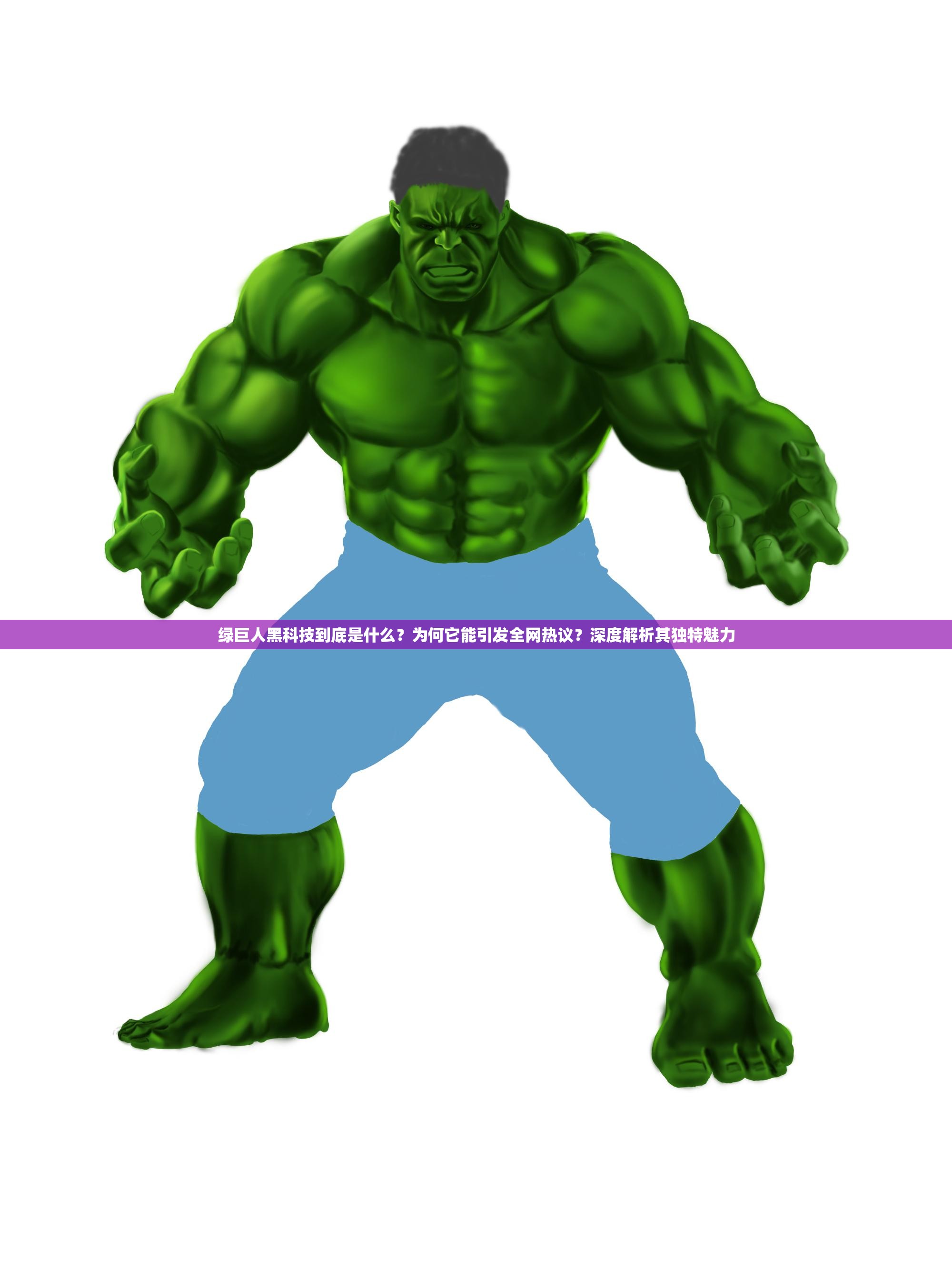 绿巨人黑科技到底是什么？为何它能引发全网热议？深度解析其独特魅力