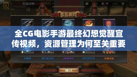 全CG电影手游最终幻想觉醒宣传视频，资源管理为何至关重要？高效利用策略揭秘！