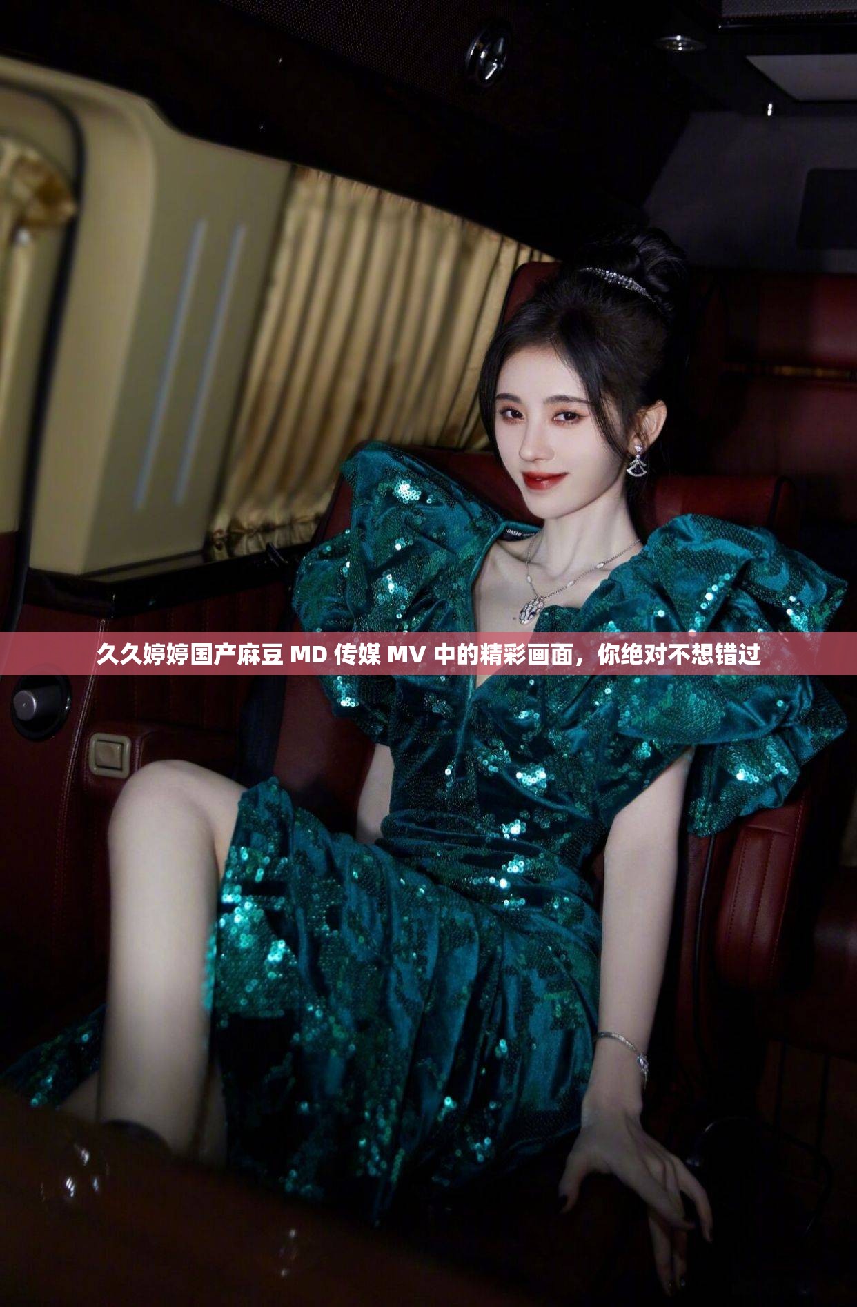 久久婷婷国产麻豆 MD 传媒 MV 中的精彩画面，你绝对不想错过