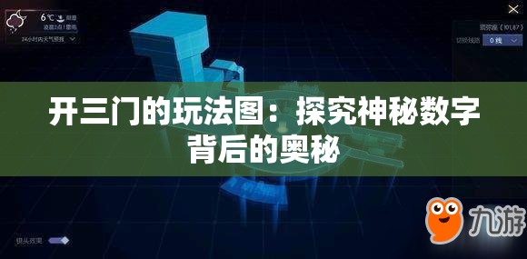 开三门的玩法图：探究神秘数字背后的奥秘