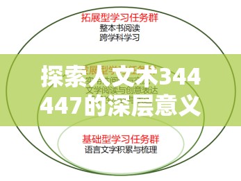 探索人文术344447的深层意义：如何理解其在现代社会中的应用与影响