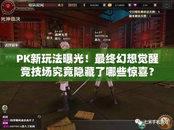 PK新玩法曝光！最终幻想觉醒竞技场究竟隐藏了哪些惊喜？