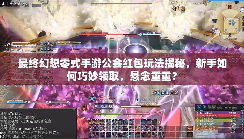 最终幻想零式手游公会红包玩法揭秘，新手如何巧妙领取，悬念重重？