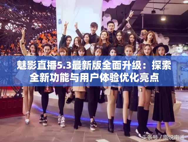 魅影直播5.3最新版全面升级：探索全新功能与用户体验优化亮点