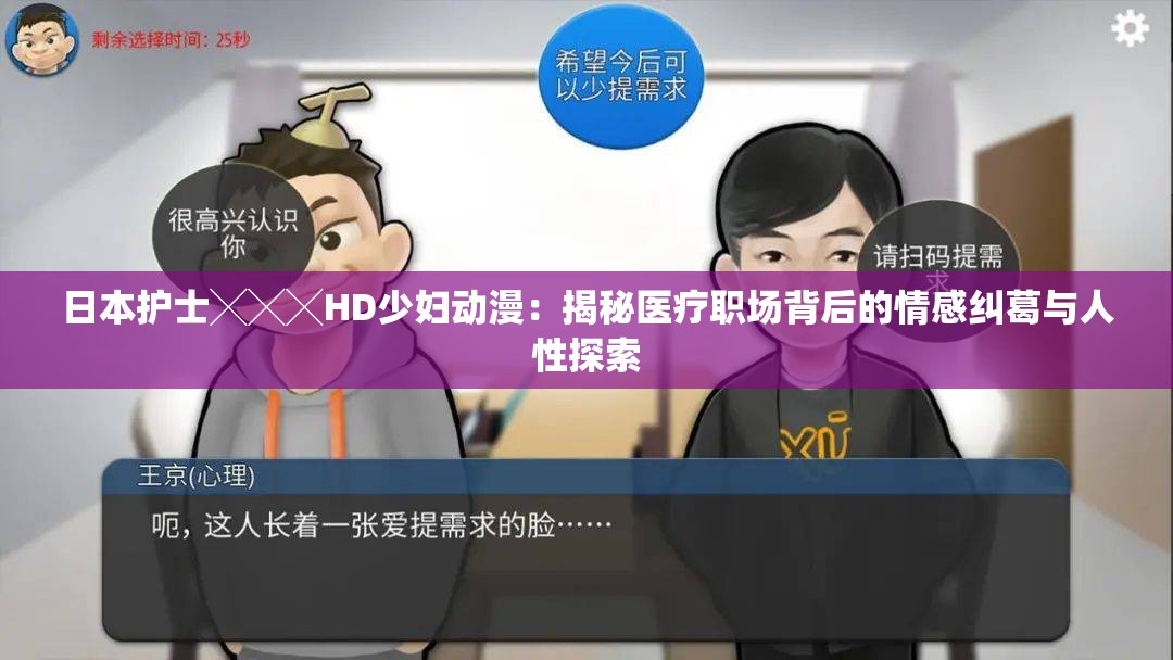 日本护士╳╳╳HD少妇动漫：揭秘医疗职场背后的情感纠葛与人性探索