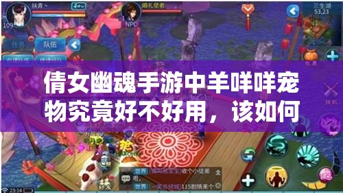 倩女幽魂手游中羊咩咩宠物究竟好不好用，该如何获取它呢？