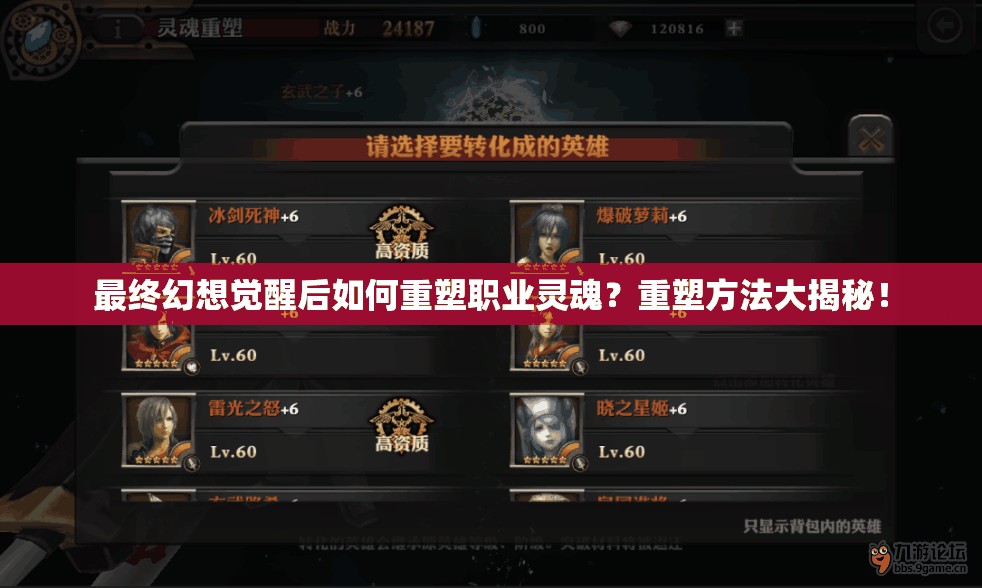 最终幻想觉醒后如何重塑职业灵魂？重塑方法大揭秘！