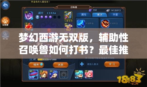 梦幻西游无双版，辅助性召唤兽如何打书？最佳推荐揭晓！