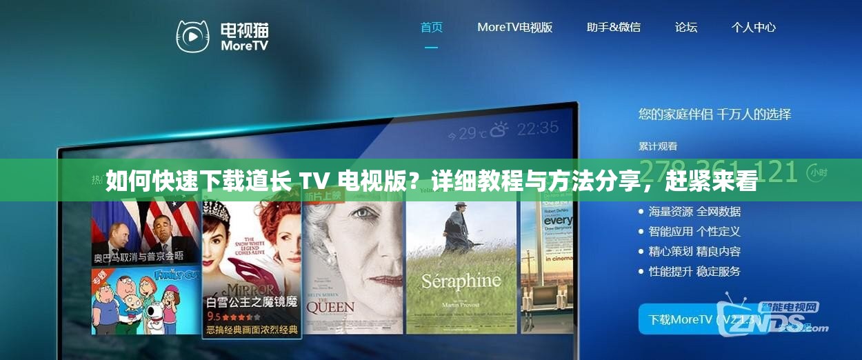 如何快速下载道长 TV 电视版？详细教程与方法分享，赶紧来看