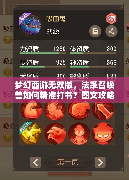 梦幻西游无双版，法系召唤兽如何精准打书？图文攻略揭秘悬念！