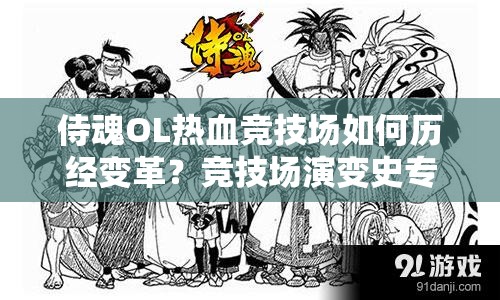 侍魂OL热血竞技场如何历经变革？竞技场演变史专题视频揭秘！