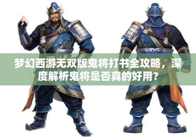 梦幻西游无双版鬼将打书全攻略，深度解析鬼将是否真的好用？