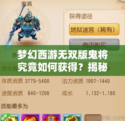 梦幻西游无双版鬼将究竟如何获得？揭秘获取途径及未来玩法新变革