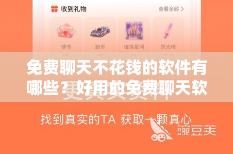 免费聊天不花钱的软件有哪些？好用的免费聊天软件推荐及介绍