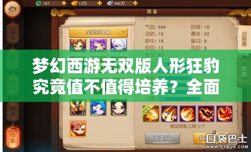 梦幻西游无双版人形狂豹究竟值不值得培养？全面资质介绍及玩法革新预测