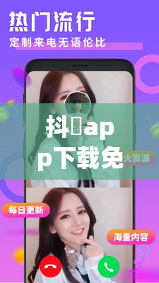 抖抈app下载免费版无限播放：解锁全新娱乐体验，随时随地畅享无限精彩内容