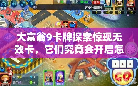 大富翁9卡牌探索惊现无效卡，它们究竟会开启怎样的奇妙之旅？