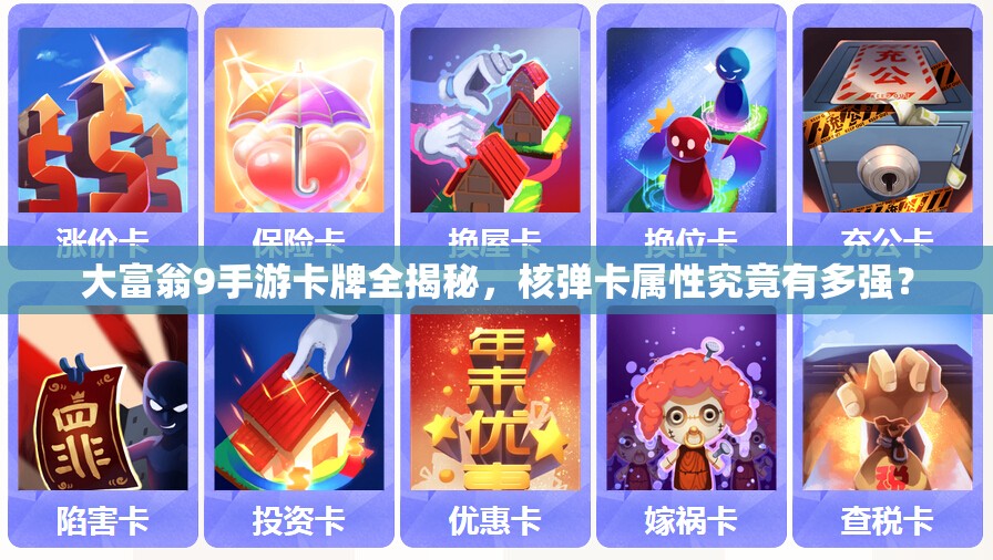 大富翁9手游卡牌全揭秘，核弹卡属性究竟有多强？