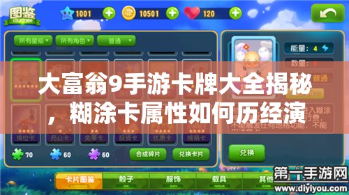 大富翁9手游卡牌大全揭秘，糊涂卡属性如何历经演变？