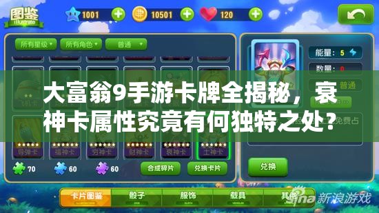 大富翁9手游卡牌全揭秘，衰神卡属性究竟有何独特之处？