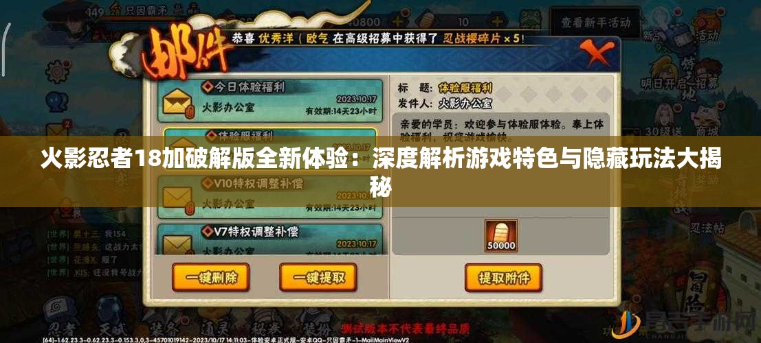 火影忍者18加破解版全新体验：深度解析游戏特色与隐藏玩法大揭秘