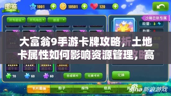 大富翁9手游卡牌攻略，土地卡属性如何影响资源管理，高效运用策略揭秘？
