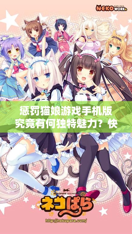惩罚猫娘游戏手机版究竟有何独特魅力？快来一探究竟