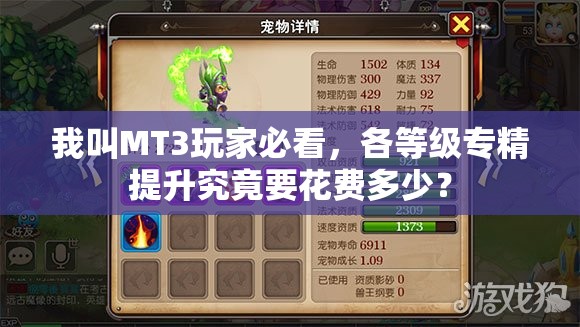 我叫MT3玩家必看，各等级专精提升究竟要花费多少？