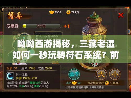 呦呦西游揭秘，三藏老湿如何一秒玩转符石系统？前瞻三大革命性玩法何在？