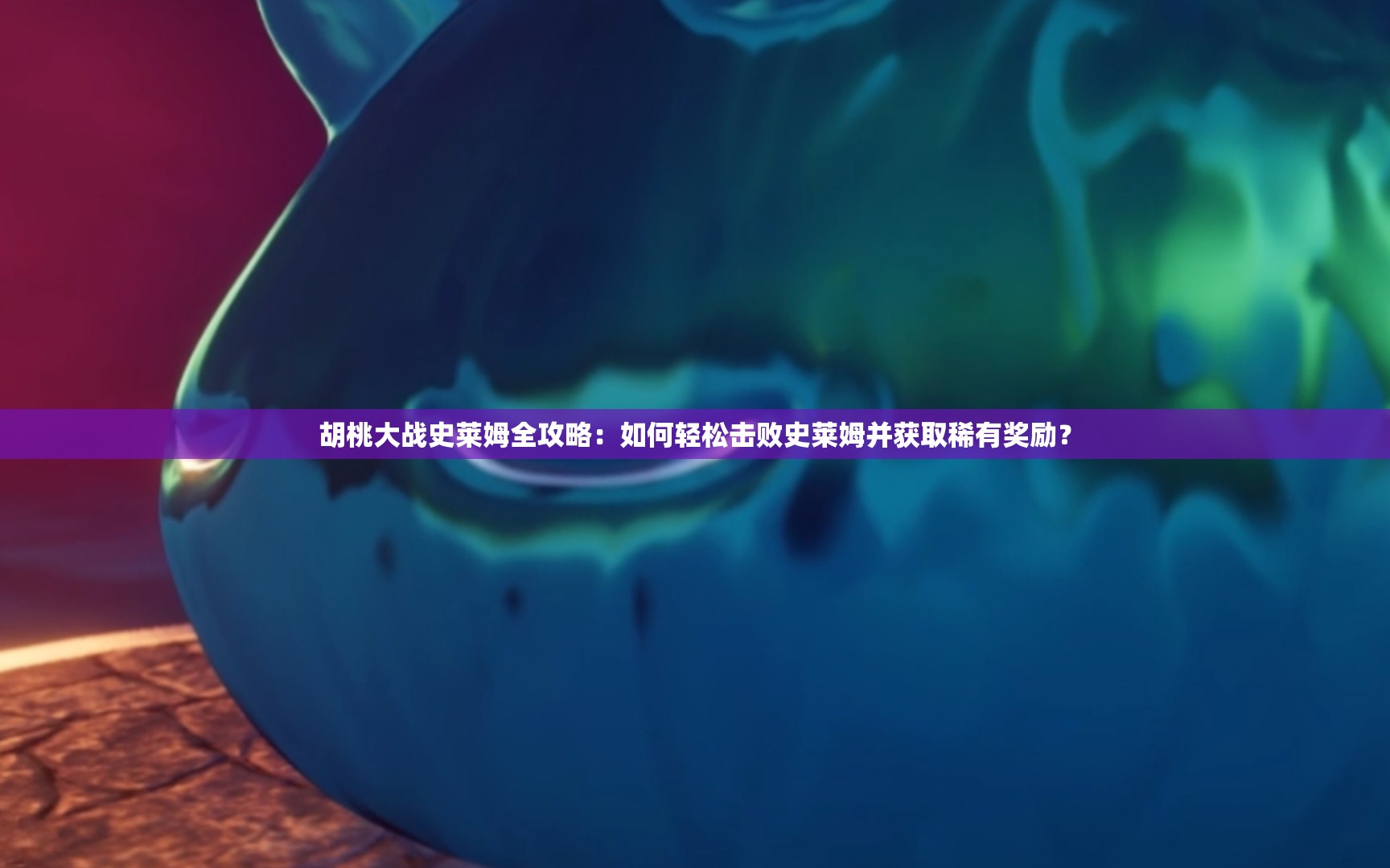 胡桃大战史莱姆全攻略：如何轻松击败史莱姆并获取稀有奖励？