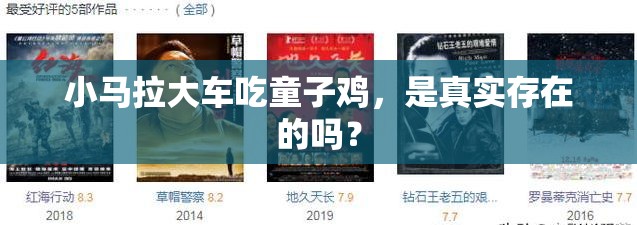小马拉大车吃童子鸡，是真实存在的吗？