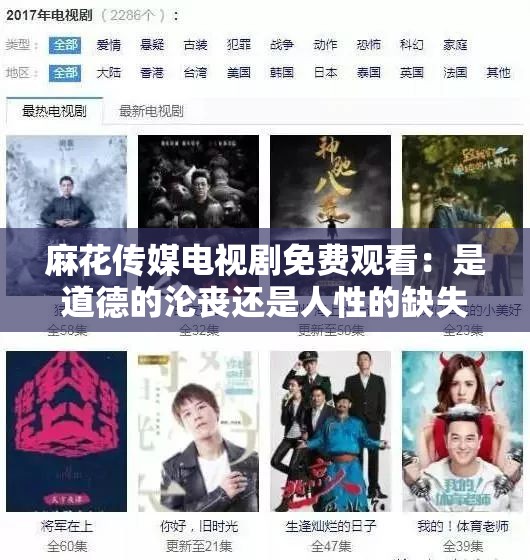 麻花传媒电视剧免费观看：是道德的沦丧还是人性的缺失？