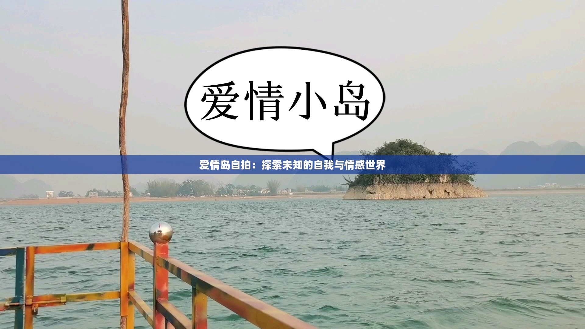 爱情岛自拍：探索未知的自我与情感世界