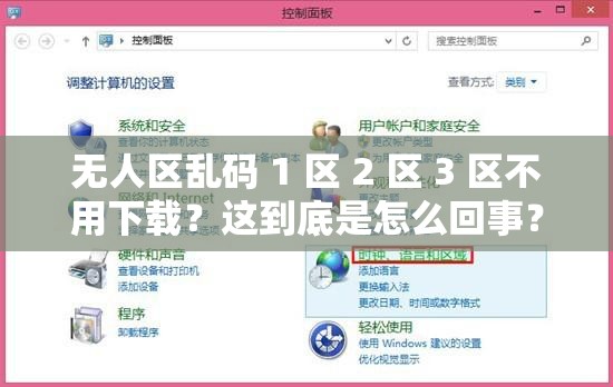 无人区乱码 1 区 2 区 3 区不用下载？这到底是怎么回事？快来一探究竟