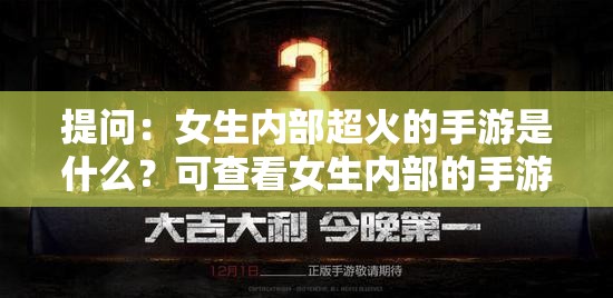 提问：女生内部超火的手游是什么？可查看女生内部的手游免费畅玩等你来