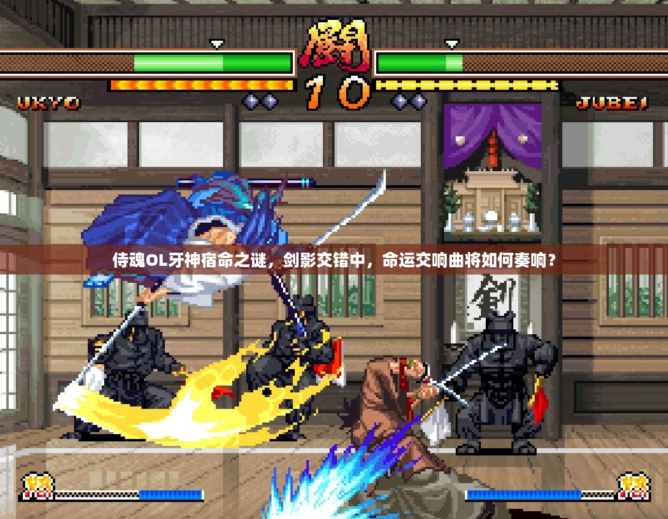 侍魂OL牙神宿命之谜，剑影交错中，命运交响曲将如何奏响？