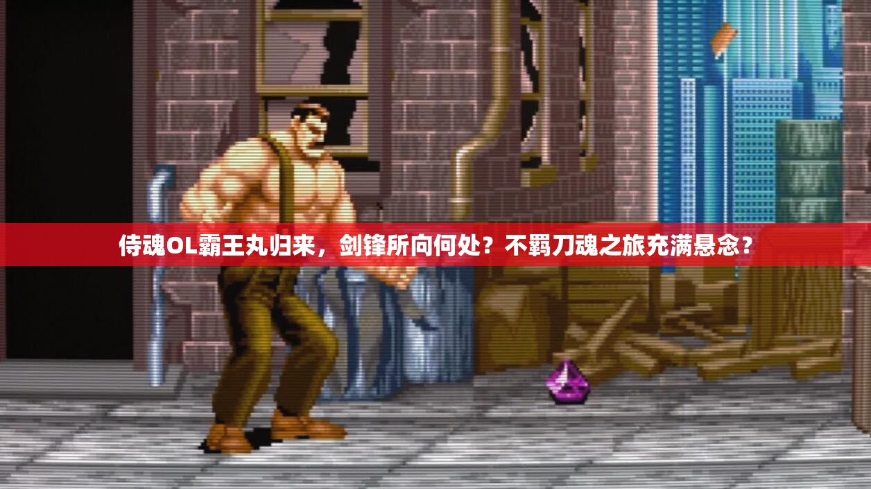 侍魂OL霸王丸归来，剑锋所向何处？不羁刀魂之旅充满悬念？