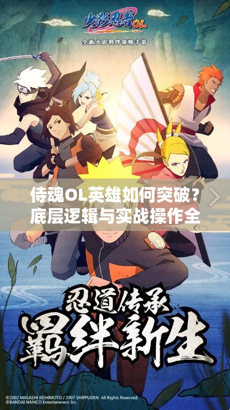 侍魂OL英雄如何突破？底层逻辑与实战操作全攻略深度揭秘！