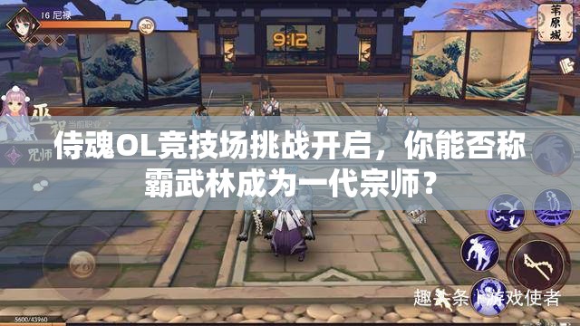 侍魂OL竞技场挑战开启，你能否称霸武林成为一代宗师？